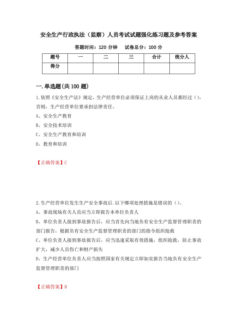 安全生产行政执法监察人员考试试题强化练习题及参考答案59