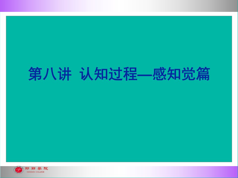 第八讲认知过程感知觉篇