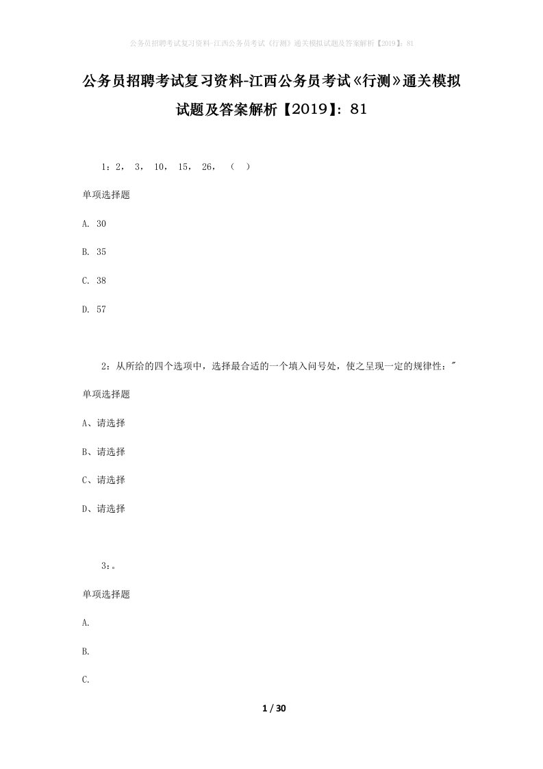 公务员招聘考试复习资料-江西公务员考试行测通关模拟试题及答案解析201981_3