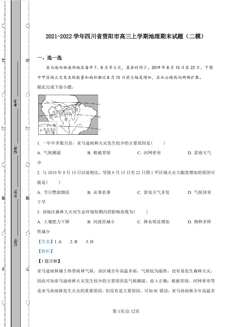 2021-2022学年四川省资阳市高三上学期地理期末试题（二模）含答案解析