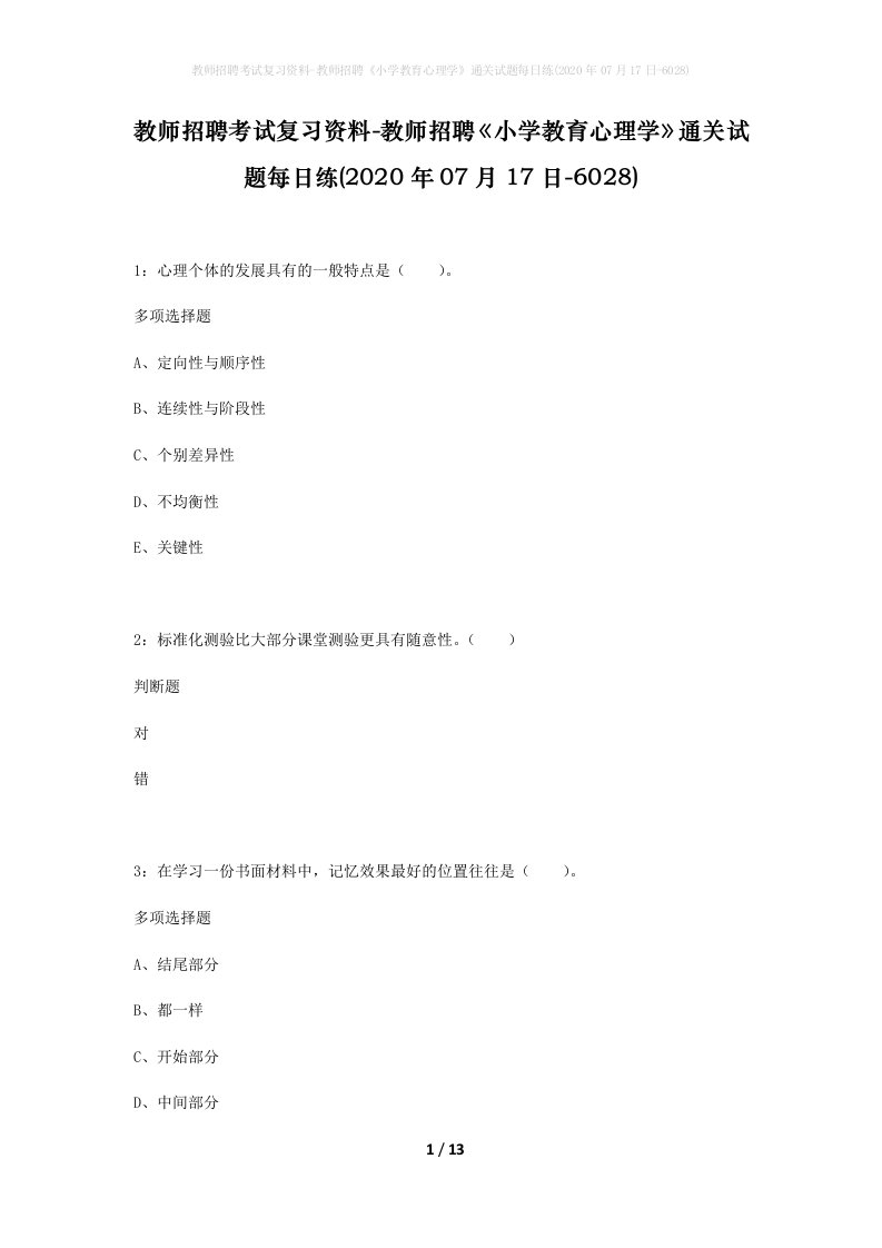 教师招聘考试复习资料-教师招聘小学教育心理学通关试题每日练2020年07月17日-6028