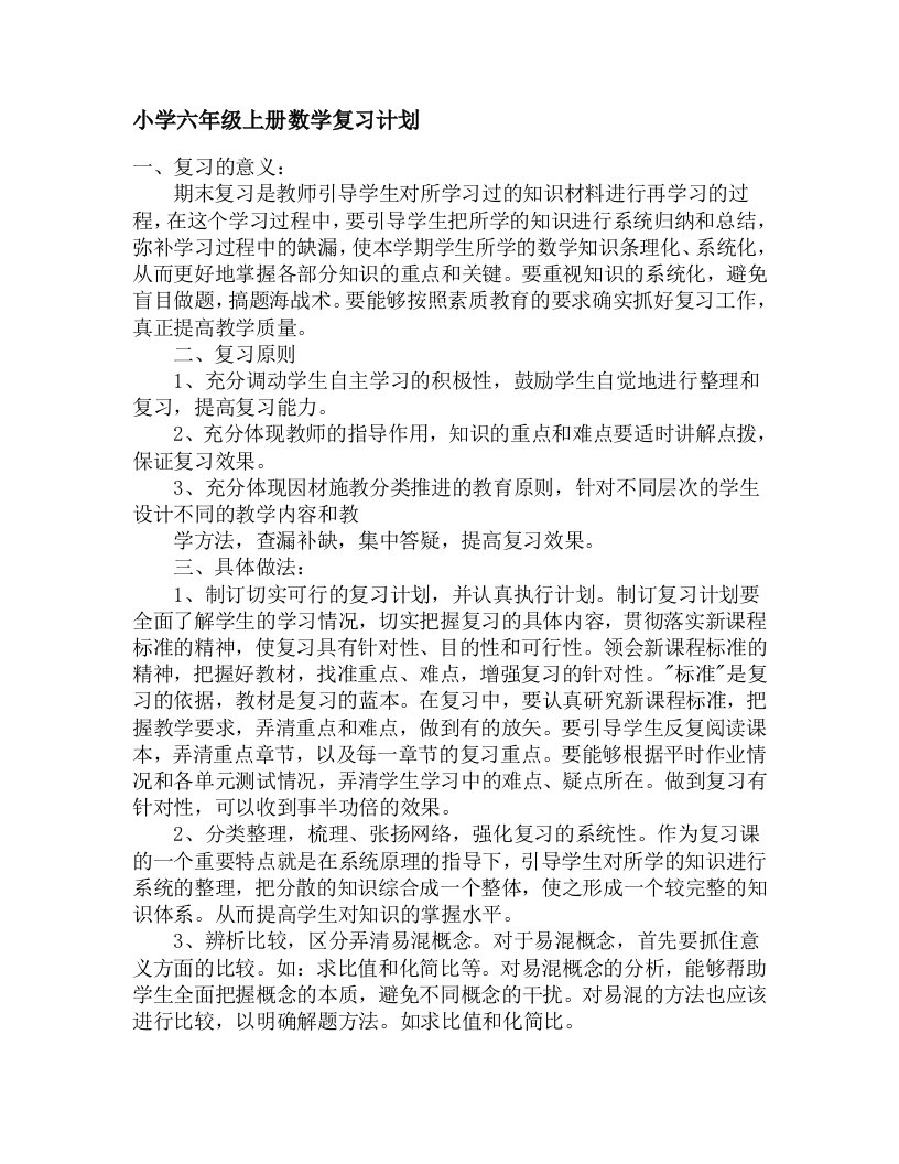 小学六年级上册数学复习计划