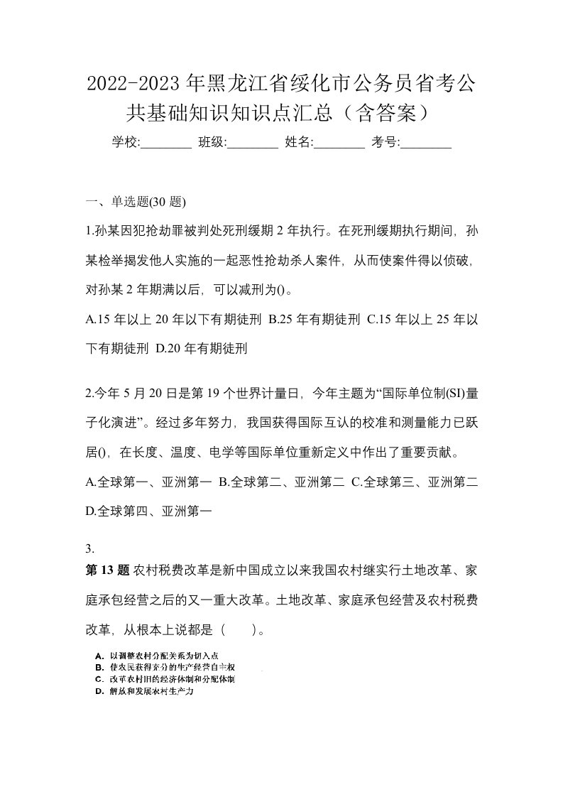 2022-2023年黑龙江省绥化市公务员省考公共基础知识知识点汇总含答案