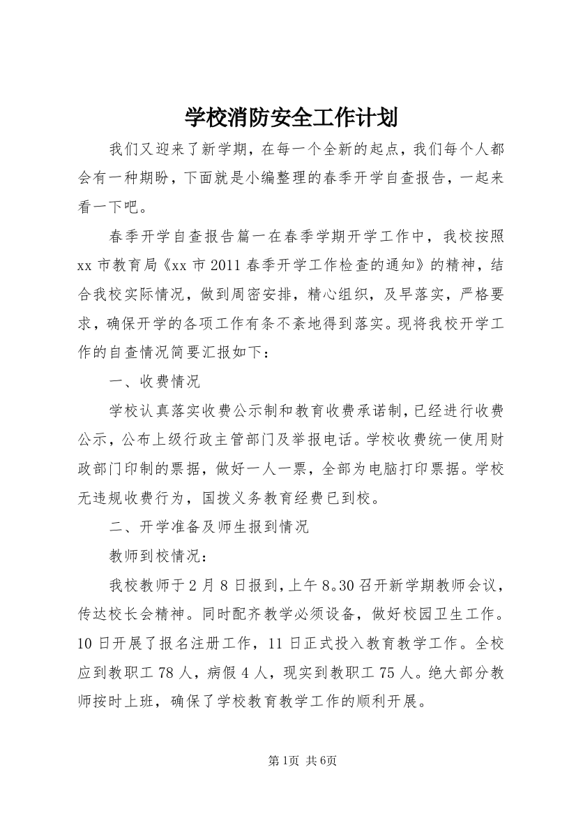 学校消防安全工作计划