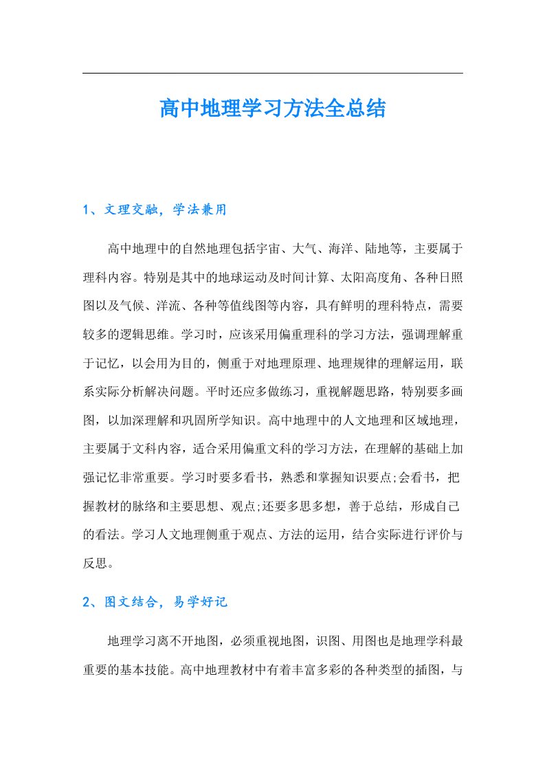 高中地理学习方法全总结