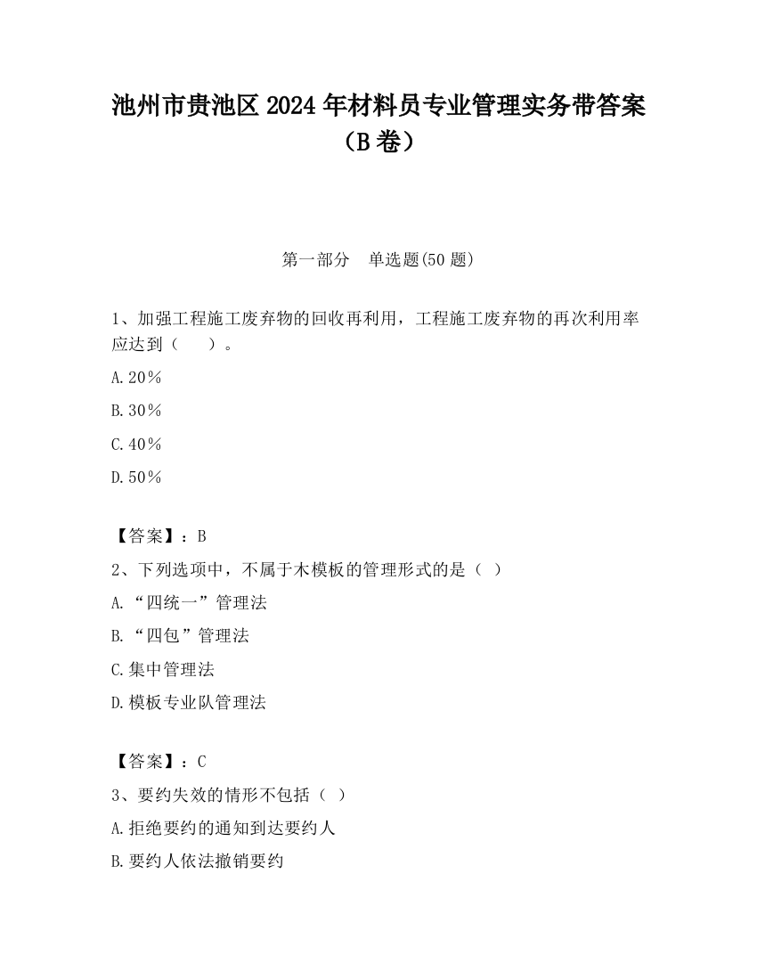 池州市贵池区2024年材料员专业管理实务带答案（B卷）