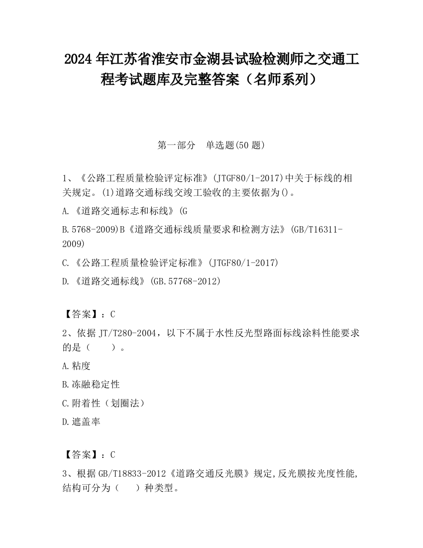 2024年江苏省淮安市金湖县试验检测师之交通工程考试题库及完整答案（名师系列）