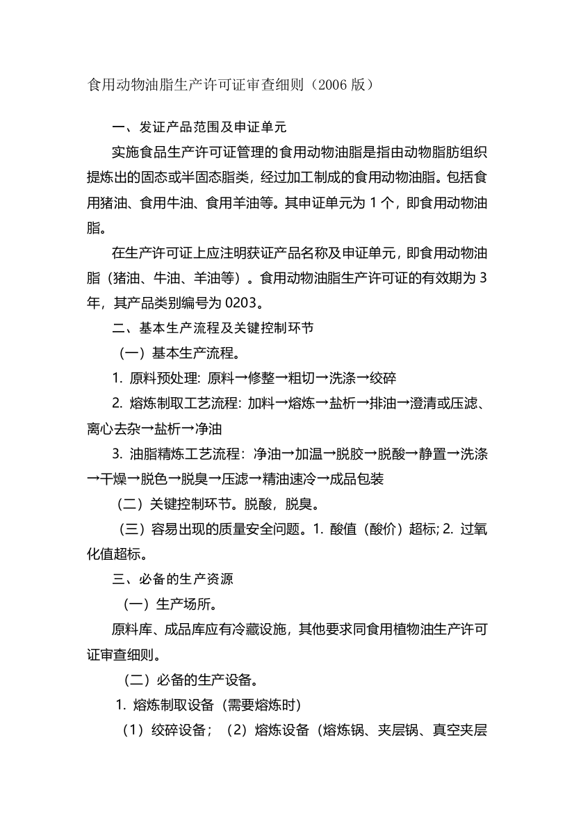 食用动物油脂生产许可审查细则