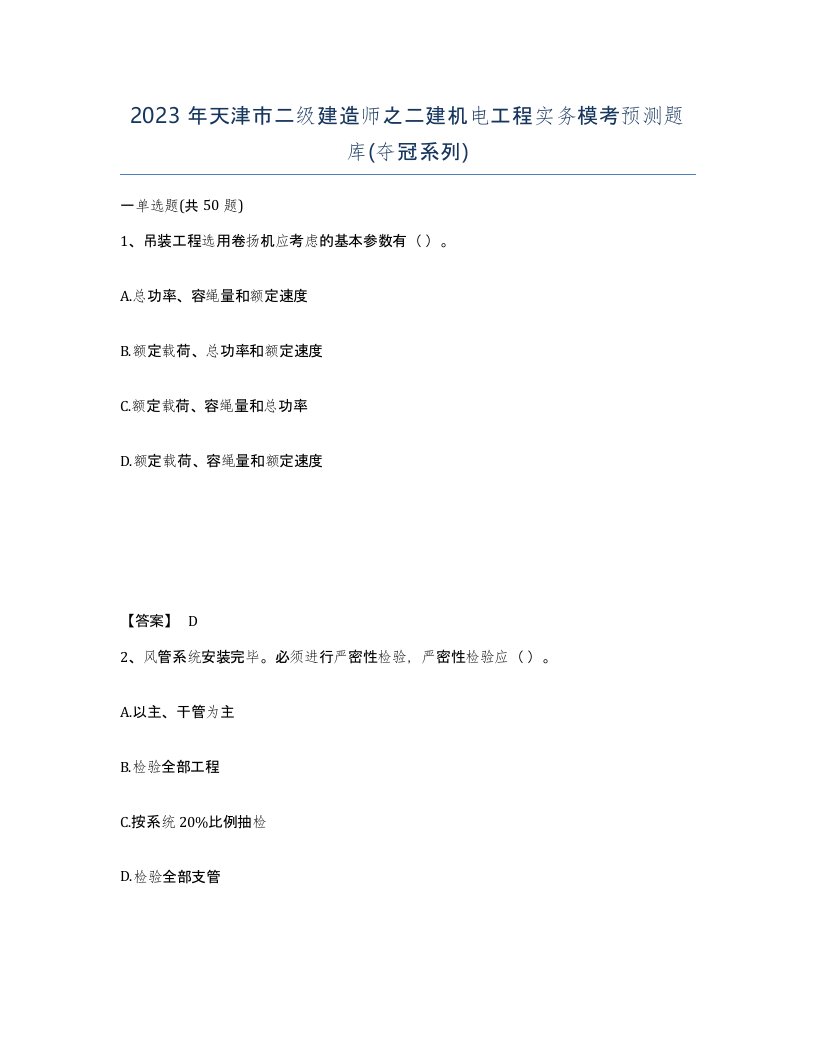 2023年天津市二级建造师之二建机电工程实务模考预测题库夺冠系列