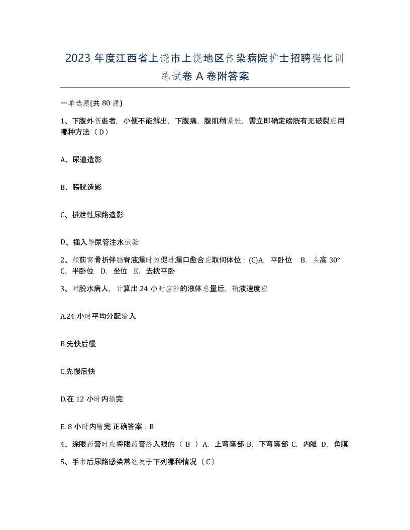 2023年度江西省上饶市上饶地区传染病院护士招聘强化训练试卷A卷附答案