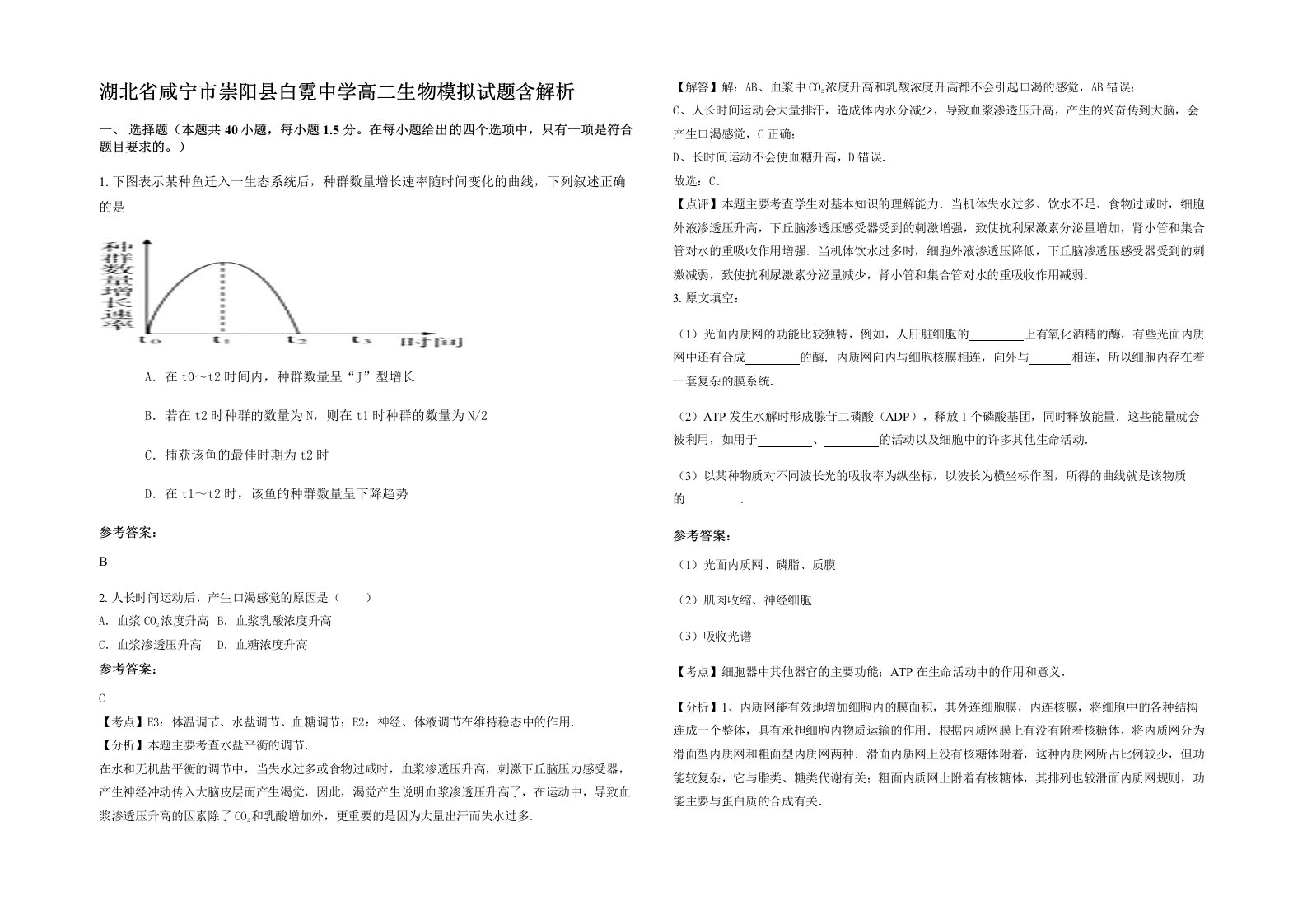 湖北省咸宁市崇阳县白霓中学高二生物模拟试题含解析