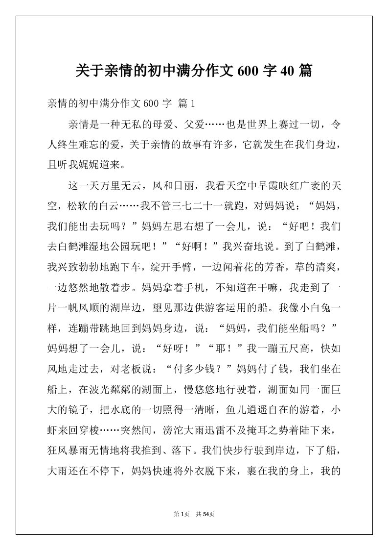 关于亲情的初中满分作文600字40篇