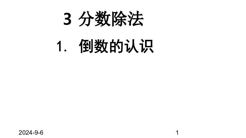 人教版小学六年级数学上册ppt课件3-分数除法-1.倒数的认识