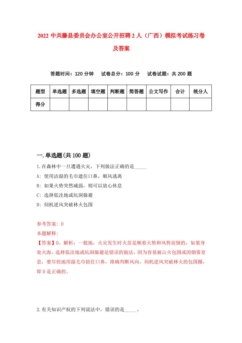 2022中共藤县委员会办公室公开招聘2人广西模拟考试练习卷及答案第3套