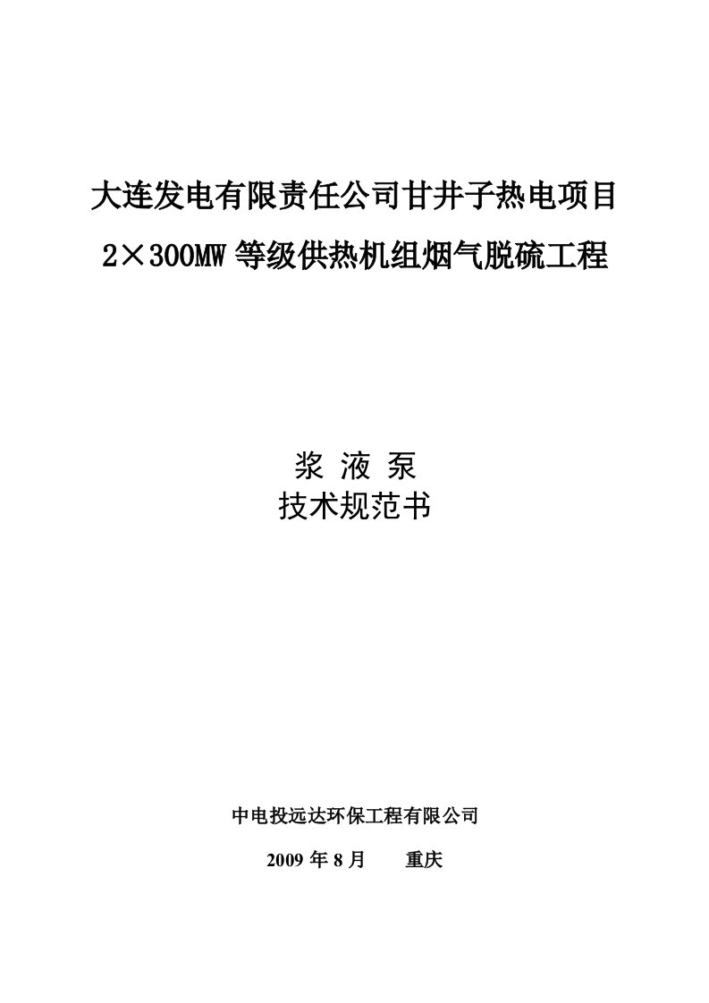 大连热电烟气脱硫工程300MW浆液小泵规范书