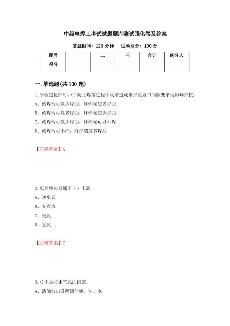 中级电焊工考试试题题库测试强化卷及答案82