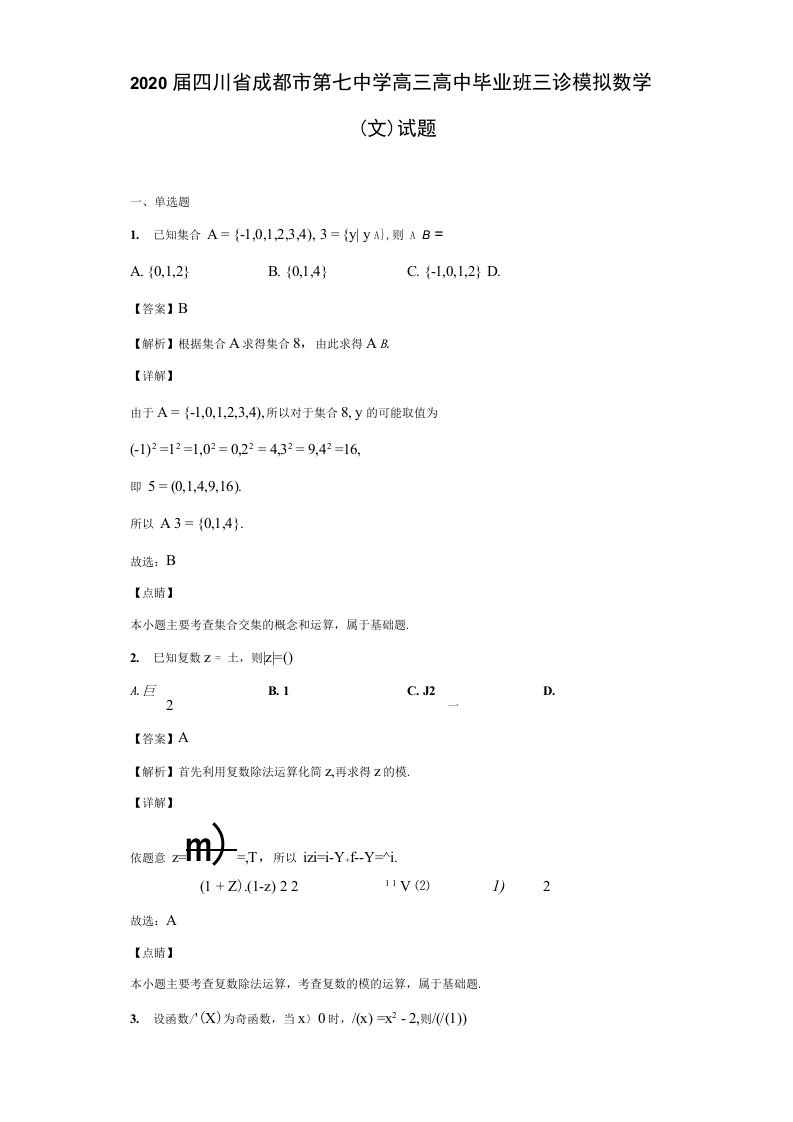 2020届四川省成都市第七中学高三高中毕业班三诊模拟数学（文）试题（解析版）