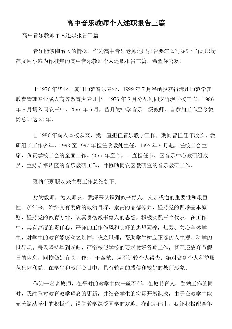 高中音乐教师个人述职报告三篇