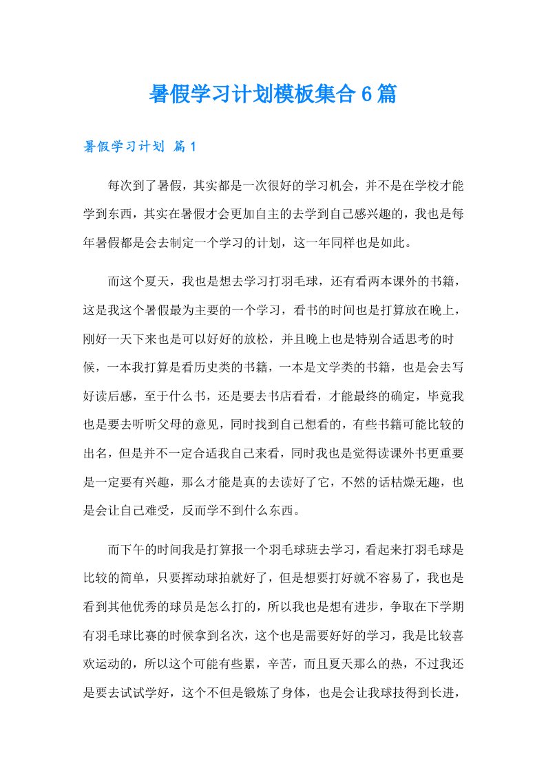 暑假学习计划模板集合6篇