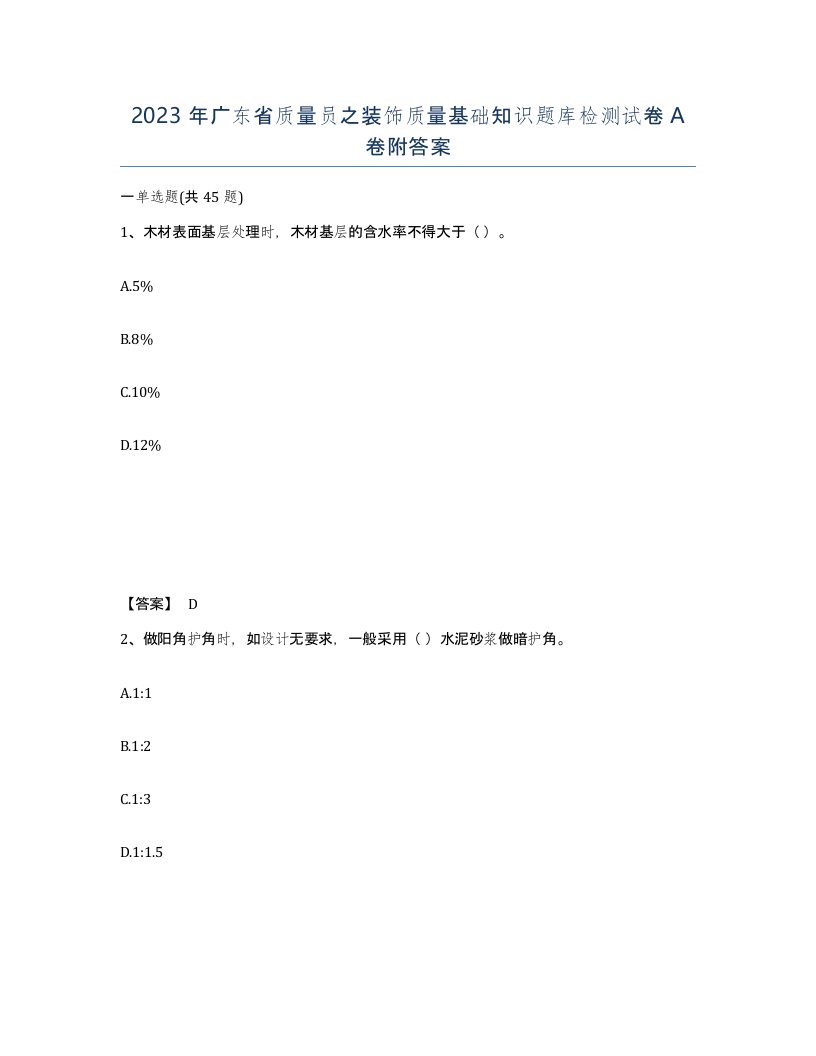 2023年广东省质量员之装饰质量基础知识题库检测试卷A卷附答案