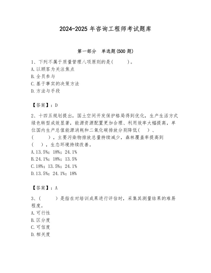 2024-2025年咨询工程师考试题库带答案解析