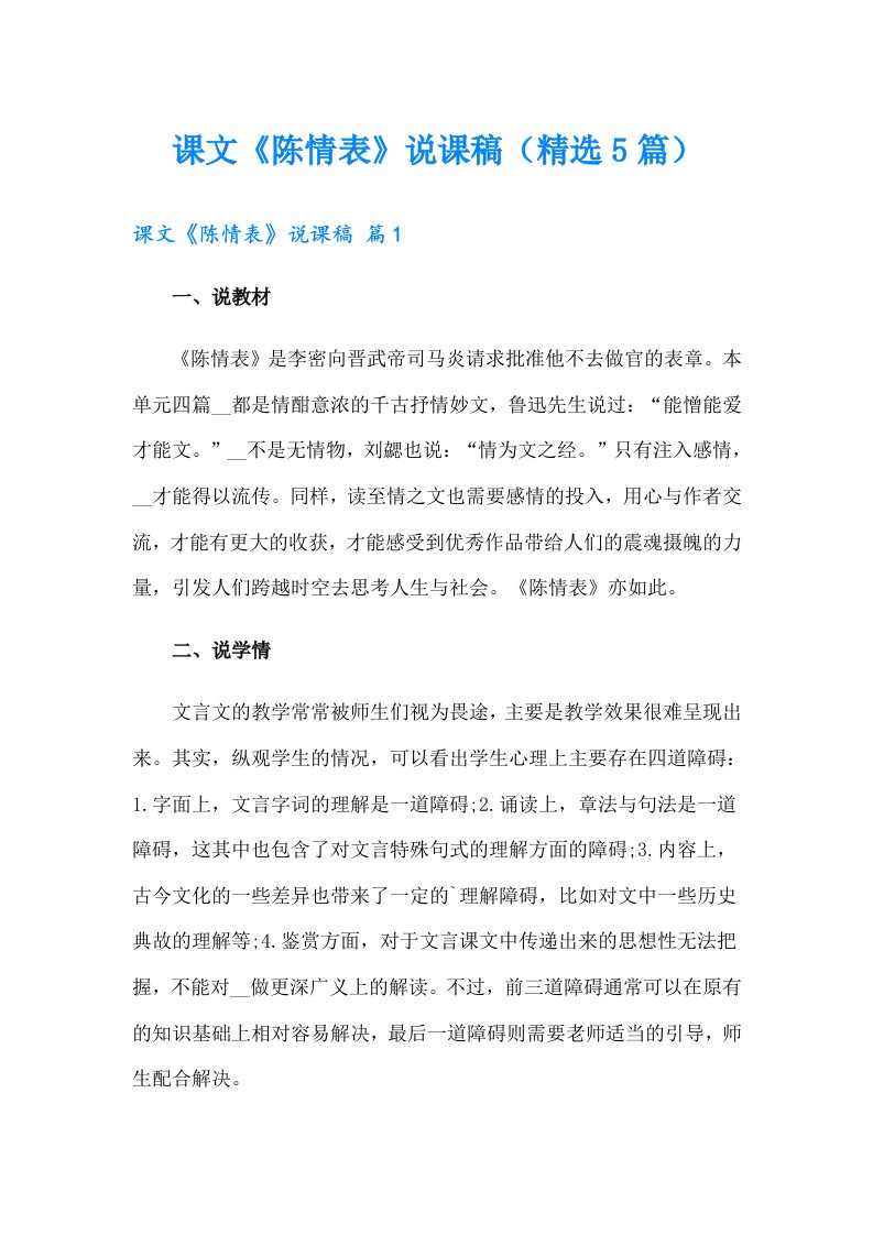 课文《陈情表》说课稿（精选5篇）