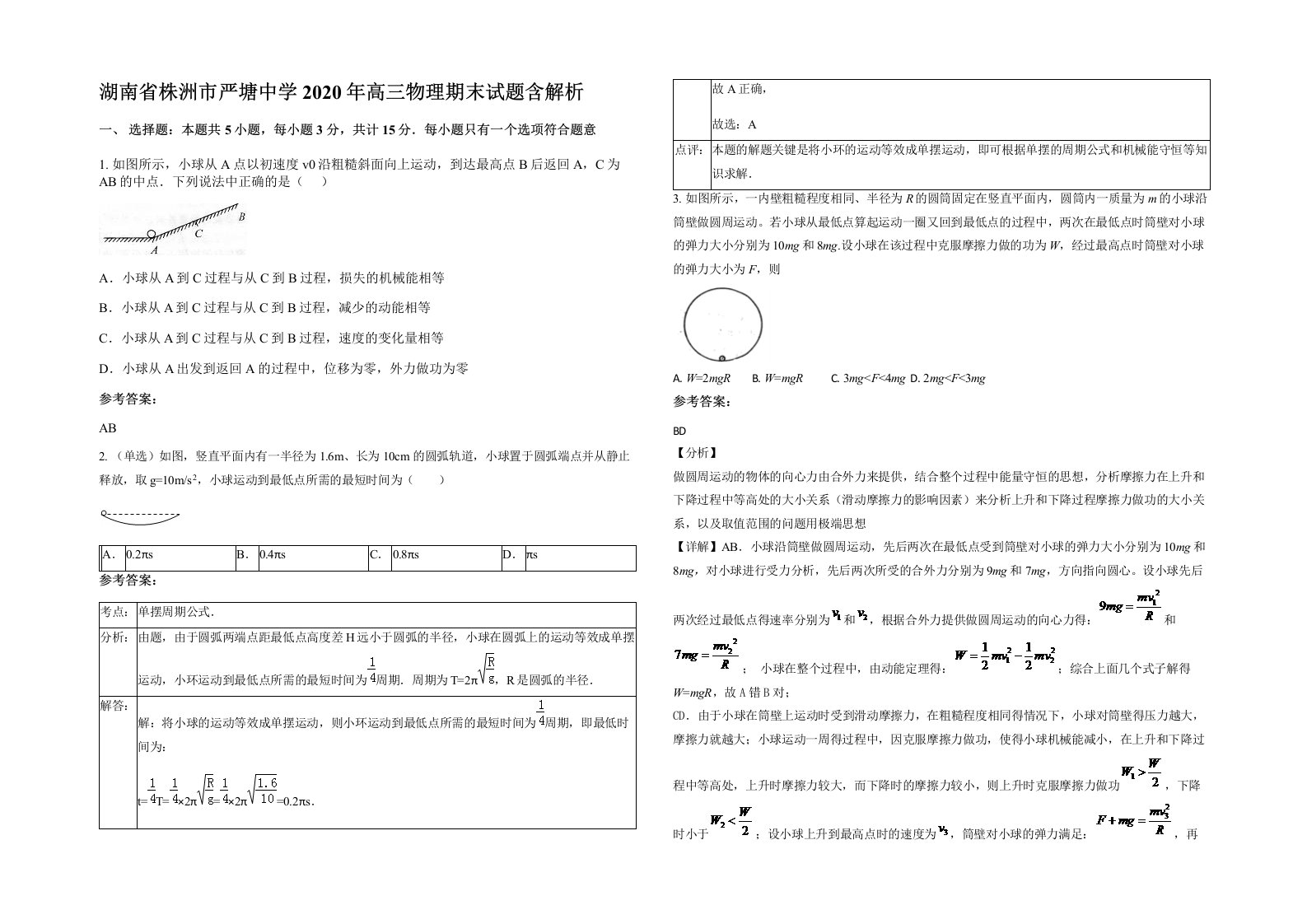 湖南省株洲市严塘中学2020年高三物理期末试题含解析