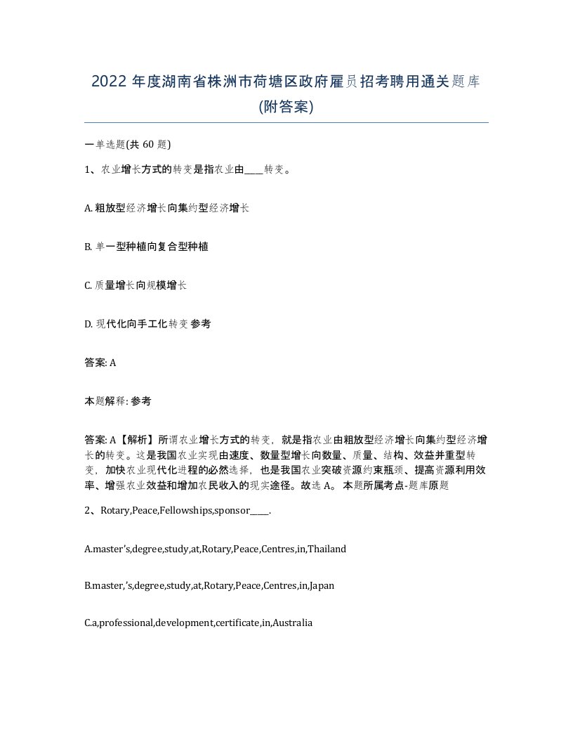 2022年度湖南省株洲市荷塘区政府雇员招考聘用通关题库附答案