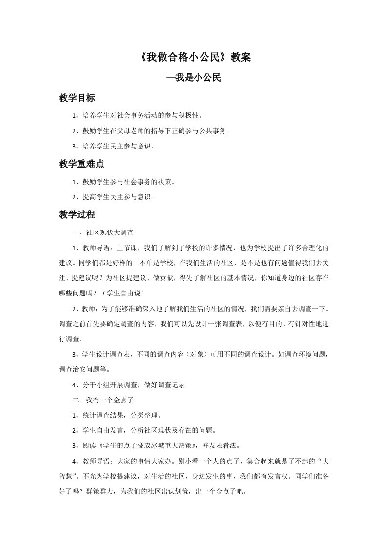 《我做合格小公民》教案