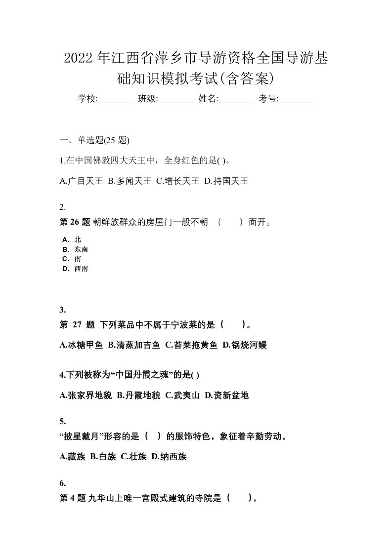 2022年江西省萍乡市导游资格全国导游基础知识模拟考试含答案