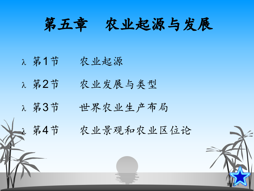 农业地理学专题培训市公开课金奖市赛课一等奖课件