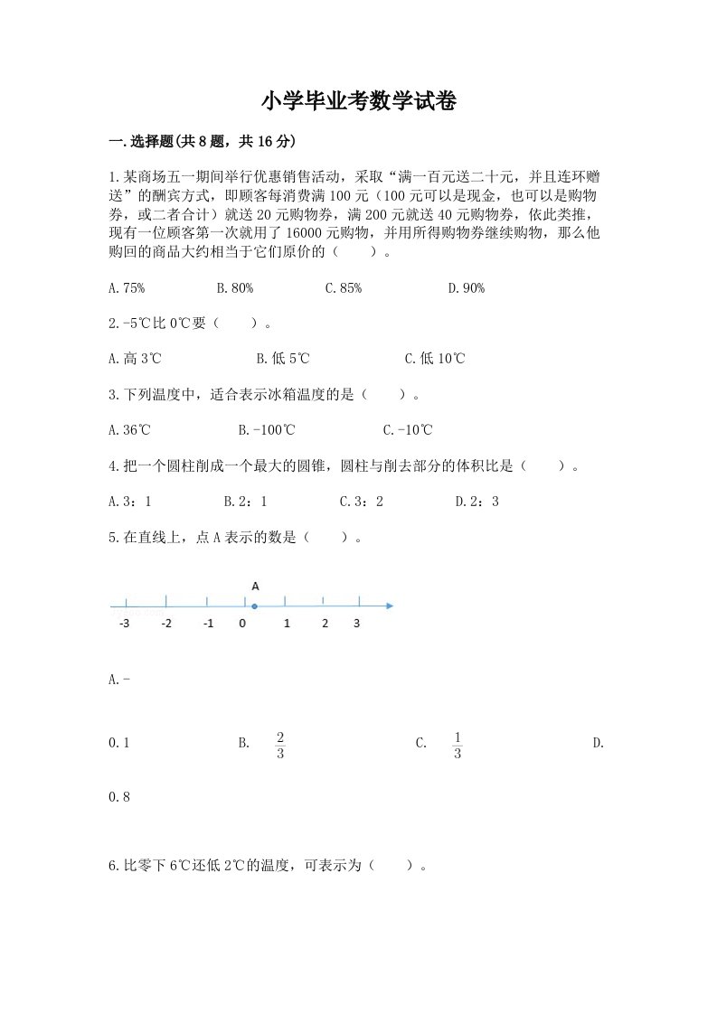 小学毕业考数学试卷（历年真题）word版