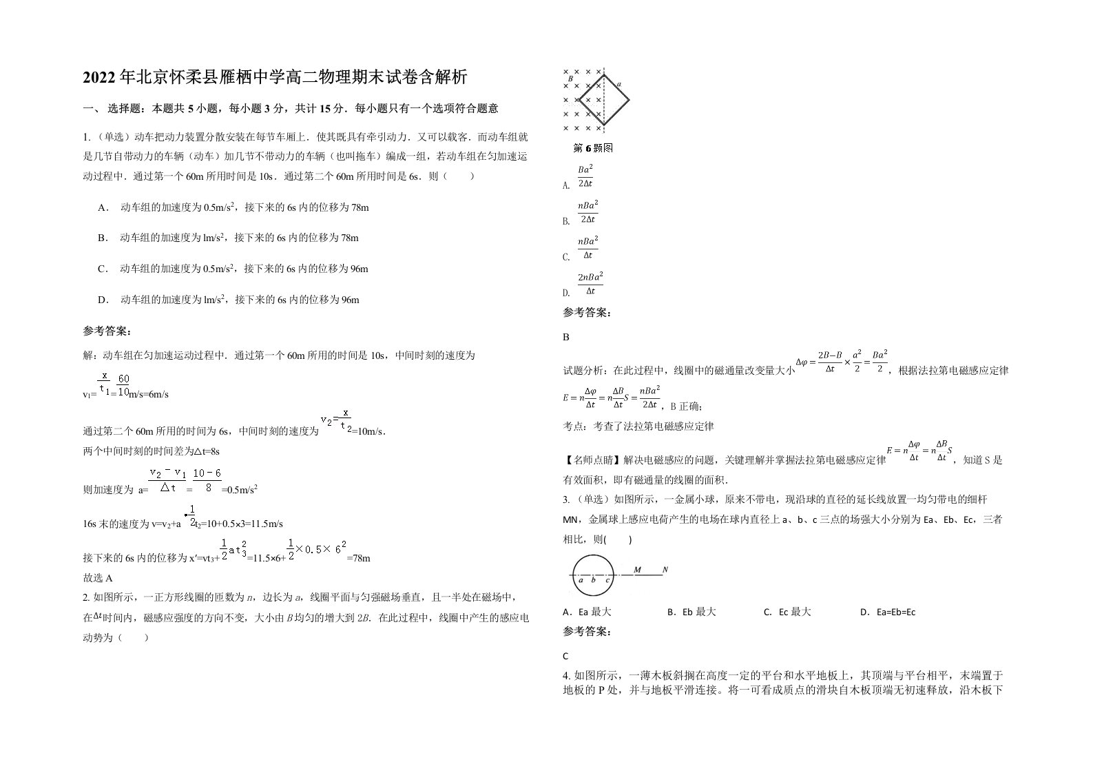 2022年北京怀柔县雁栖中学高二物理期末试卷含解析