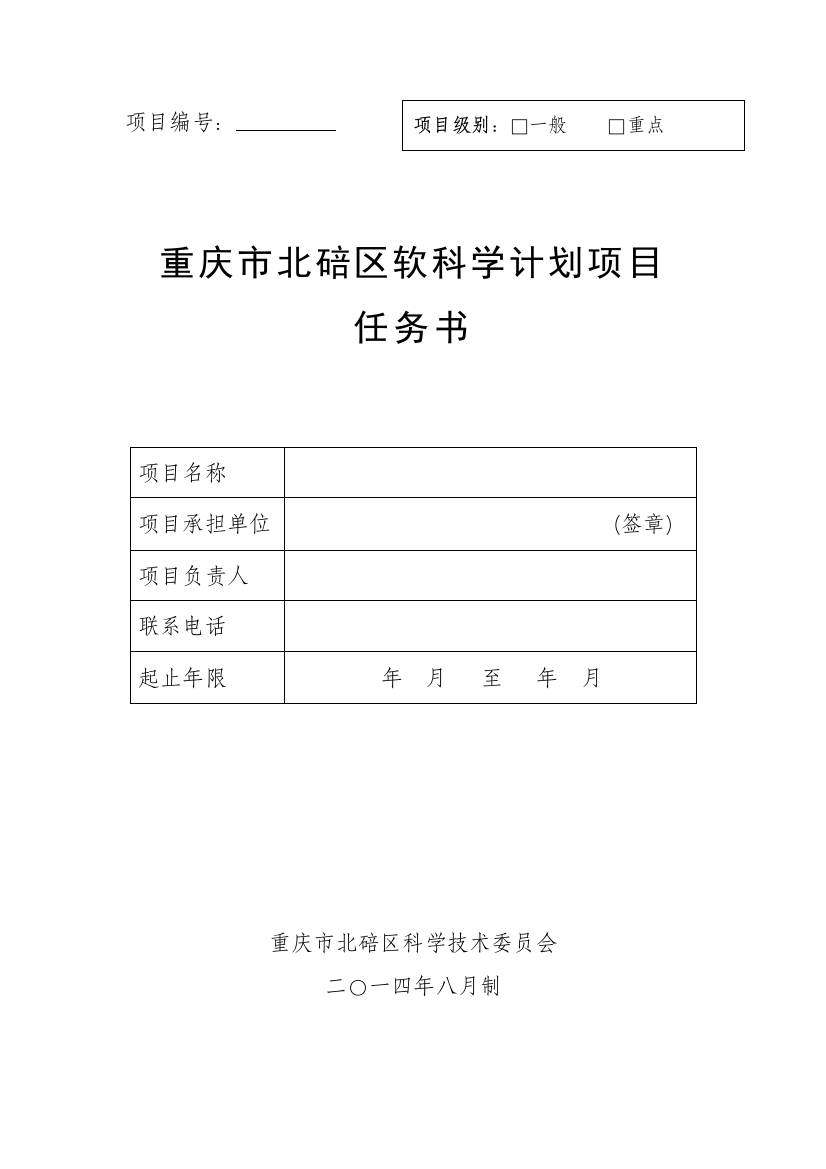 软科学计划任务书