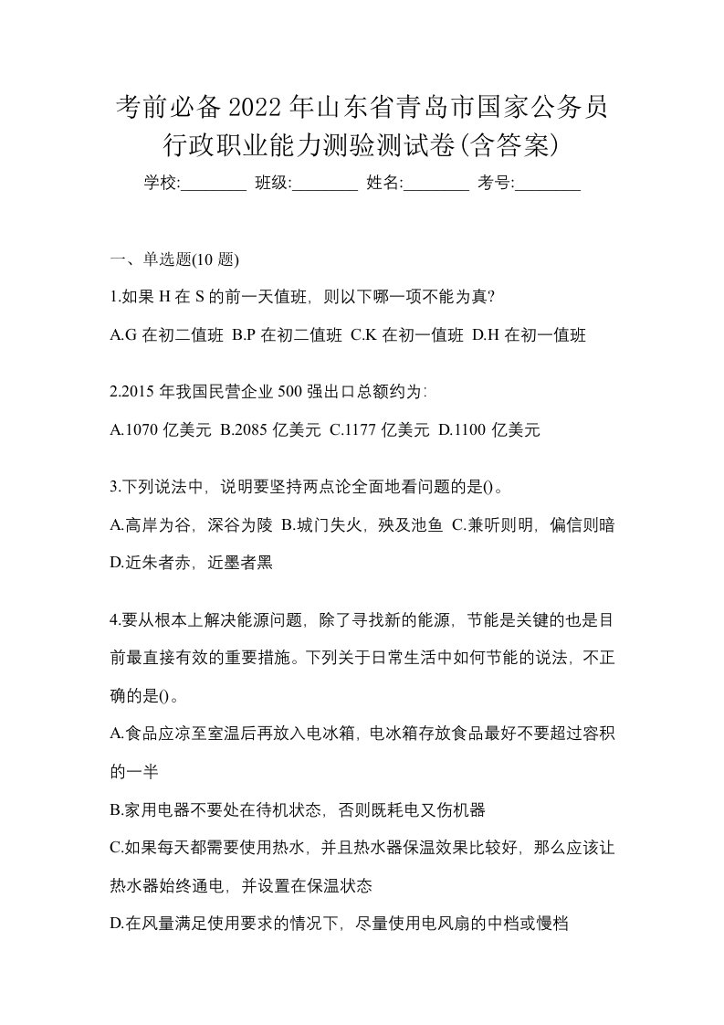 考前必备2022年山东省青岛市国家公务员行政职业能力测验测试卷含答案