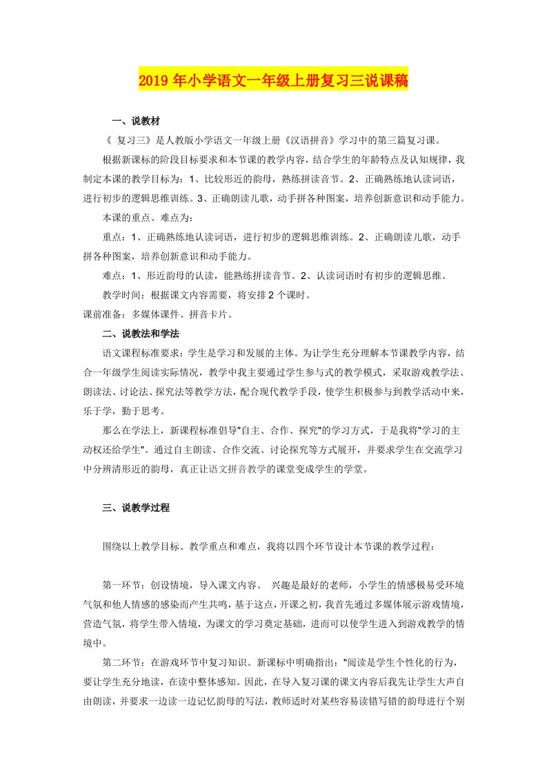 2019年小学语文一年级上册复习三说课稿