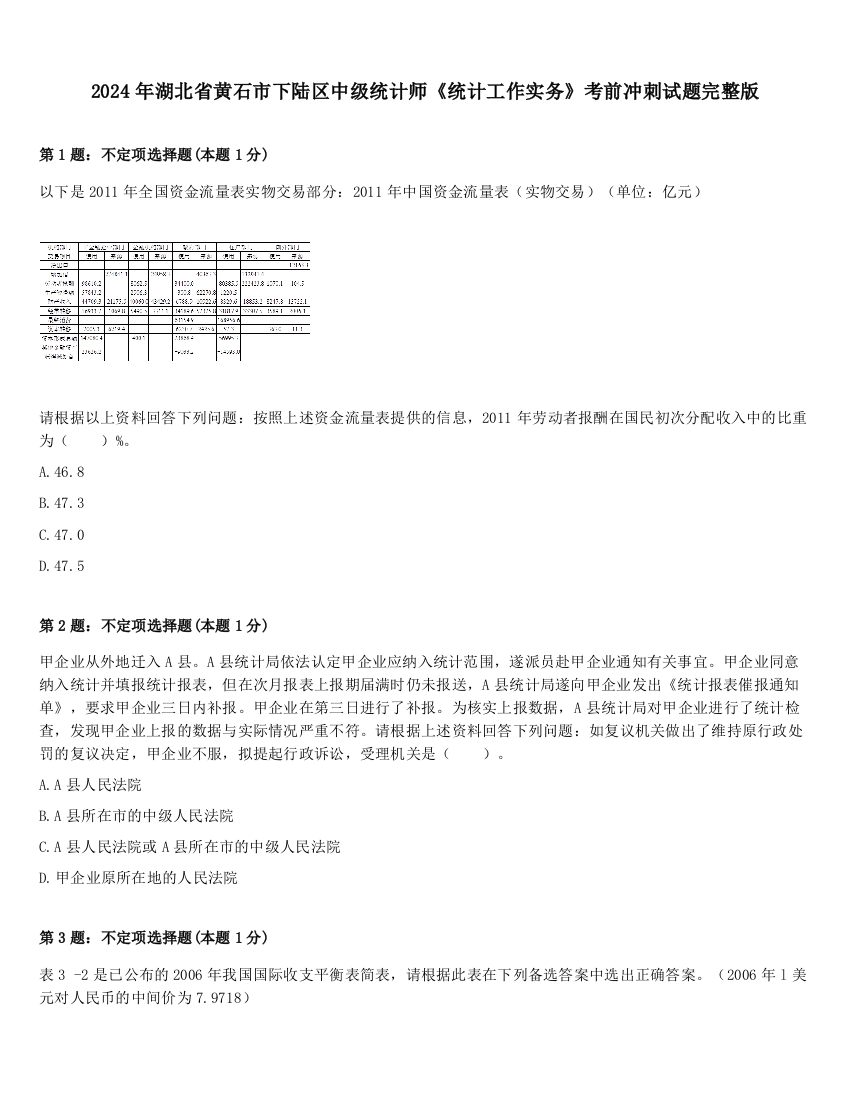 2024年湖北省黄石市下陆区中级统计师《统计工作实务》考前冲刺试题完整版