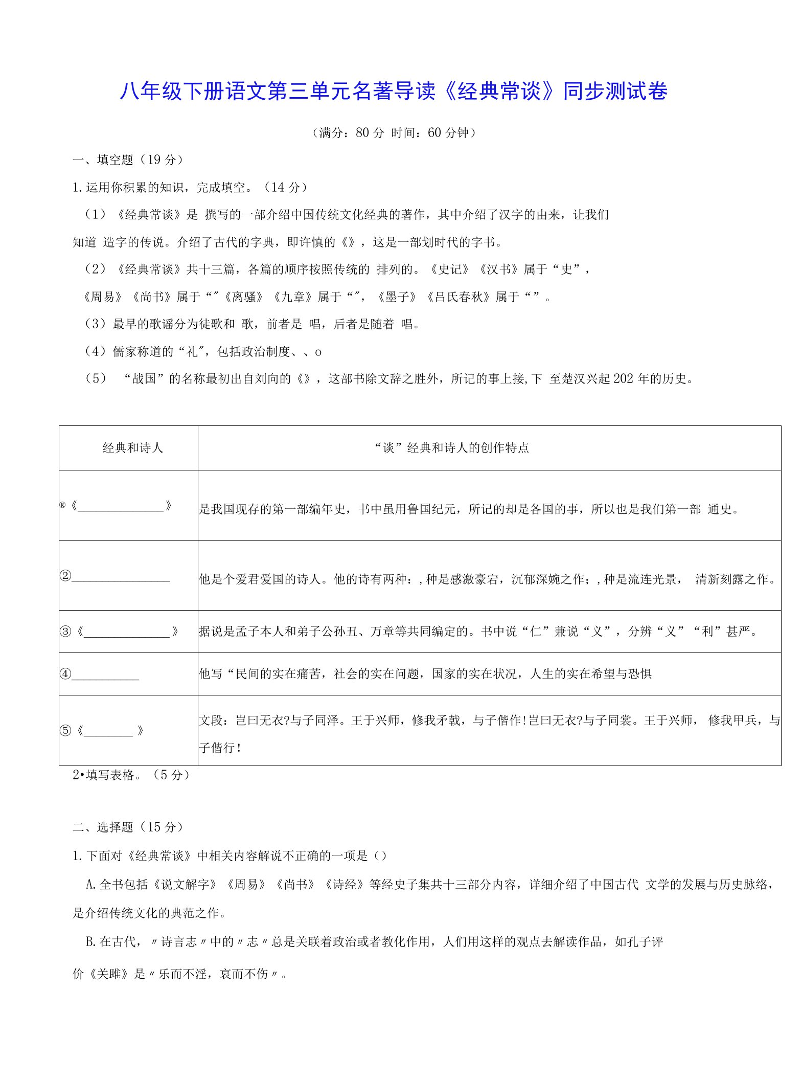 八年级下册语文第三单元名著导读《经典常谈》同步测试卷（Word版，含答案）