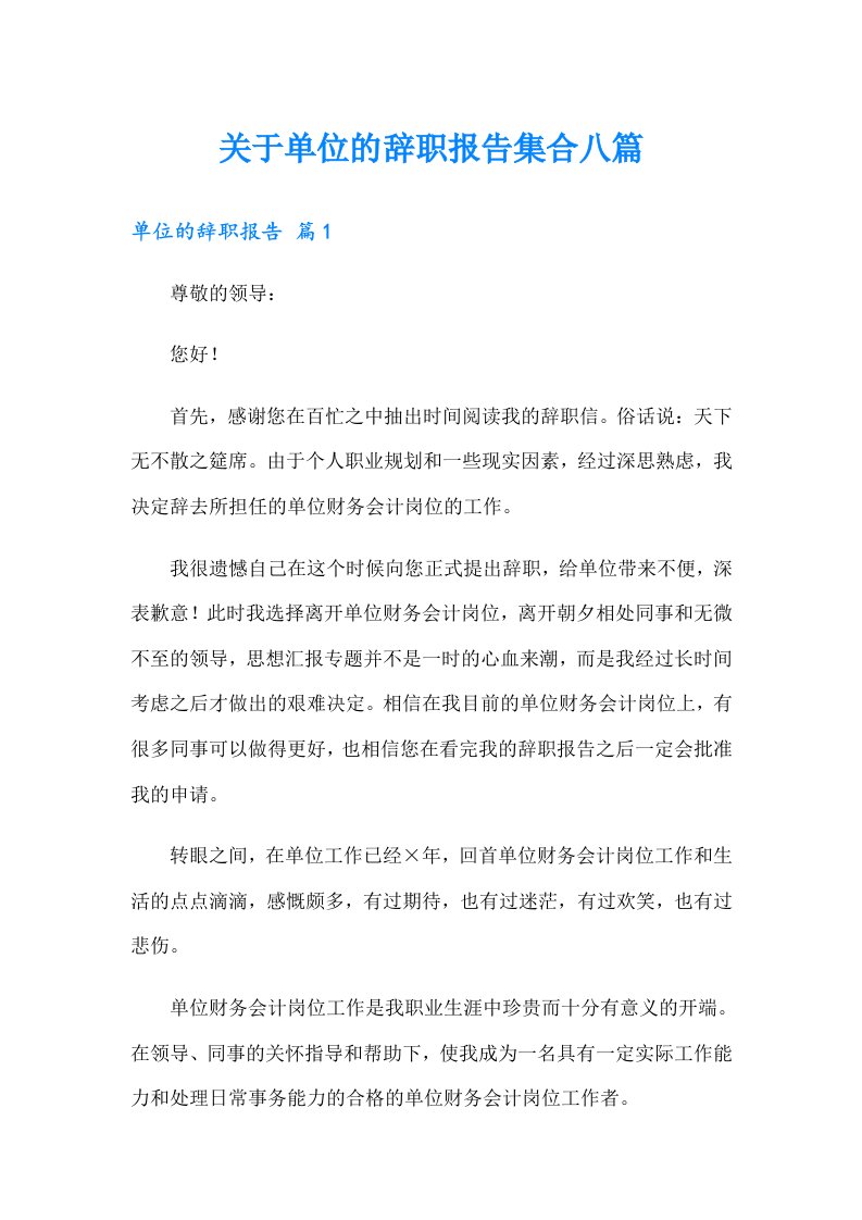 关于单位的辞职报告集合八篇