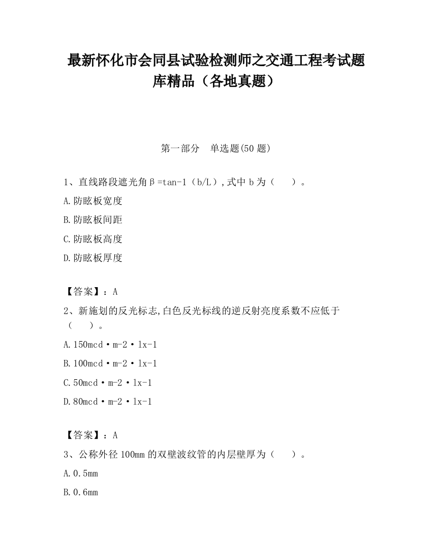 最新怀化市会同县试验检测师之交通工程考试题库精品（各地真题）