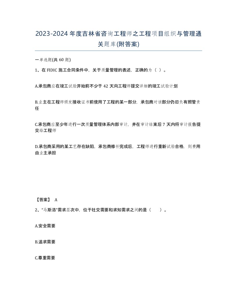 2023-2024年度吉林省咨询工程师之工程项目组织与管理通关题库附答案