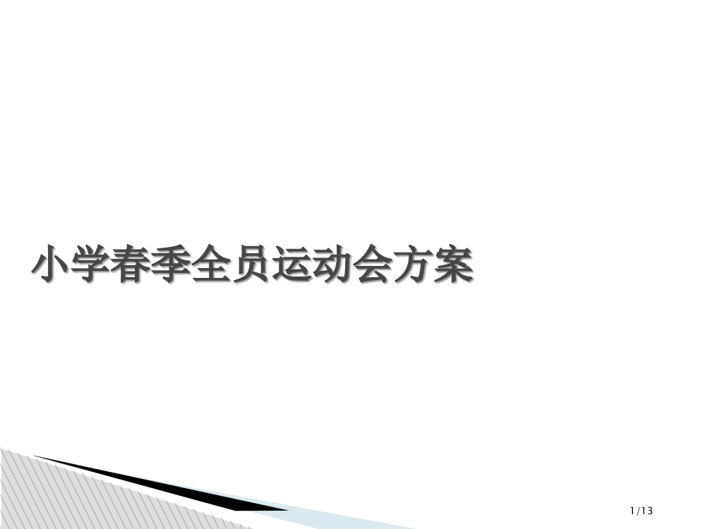 小学春季全员运动会方案省公开课金奖全国赛课一等奖微课获奖PPT课件