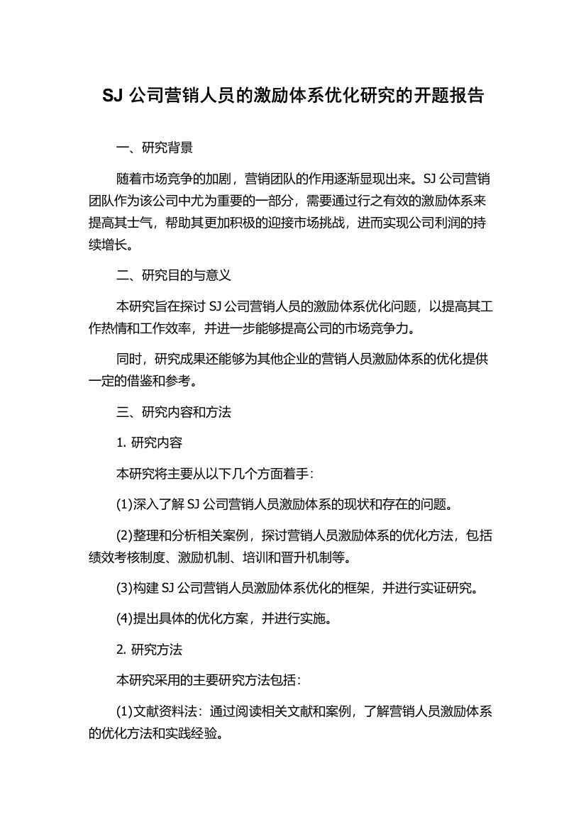 SJ公司营销人员的激励体系优化研究的开题报告