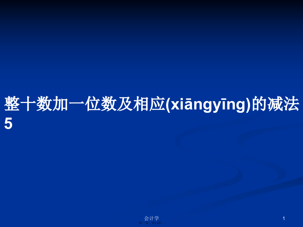 整十数加一位数及相应的减法5学习教案