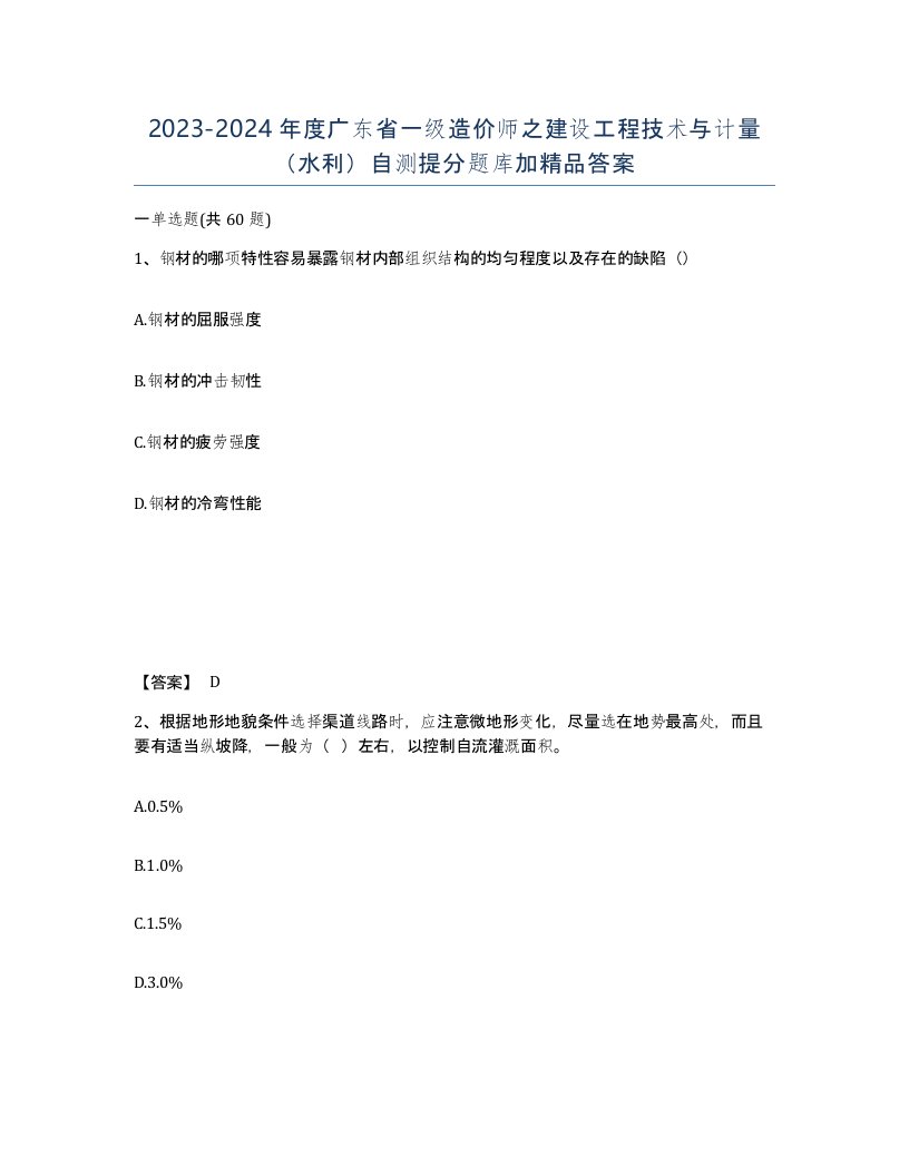 2023-2024年度广东省一级造价师之建设工程技术与计量水利自测提分题库加答案