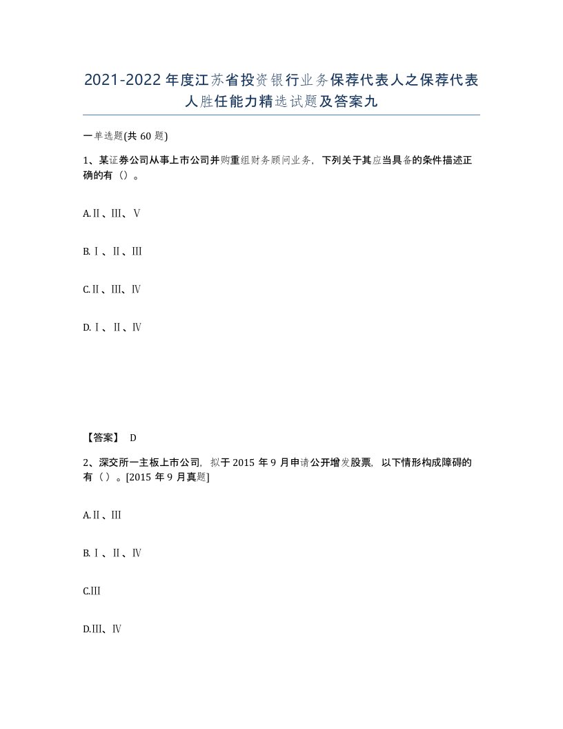 2021-2022年度江苏省投资银行业务保荐代表人之保荐代表人胜任能力试题及答案九