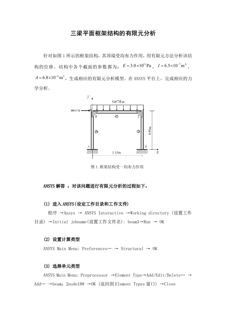 有限元作业—三梁平面框架结构的有限元分析