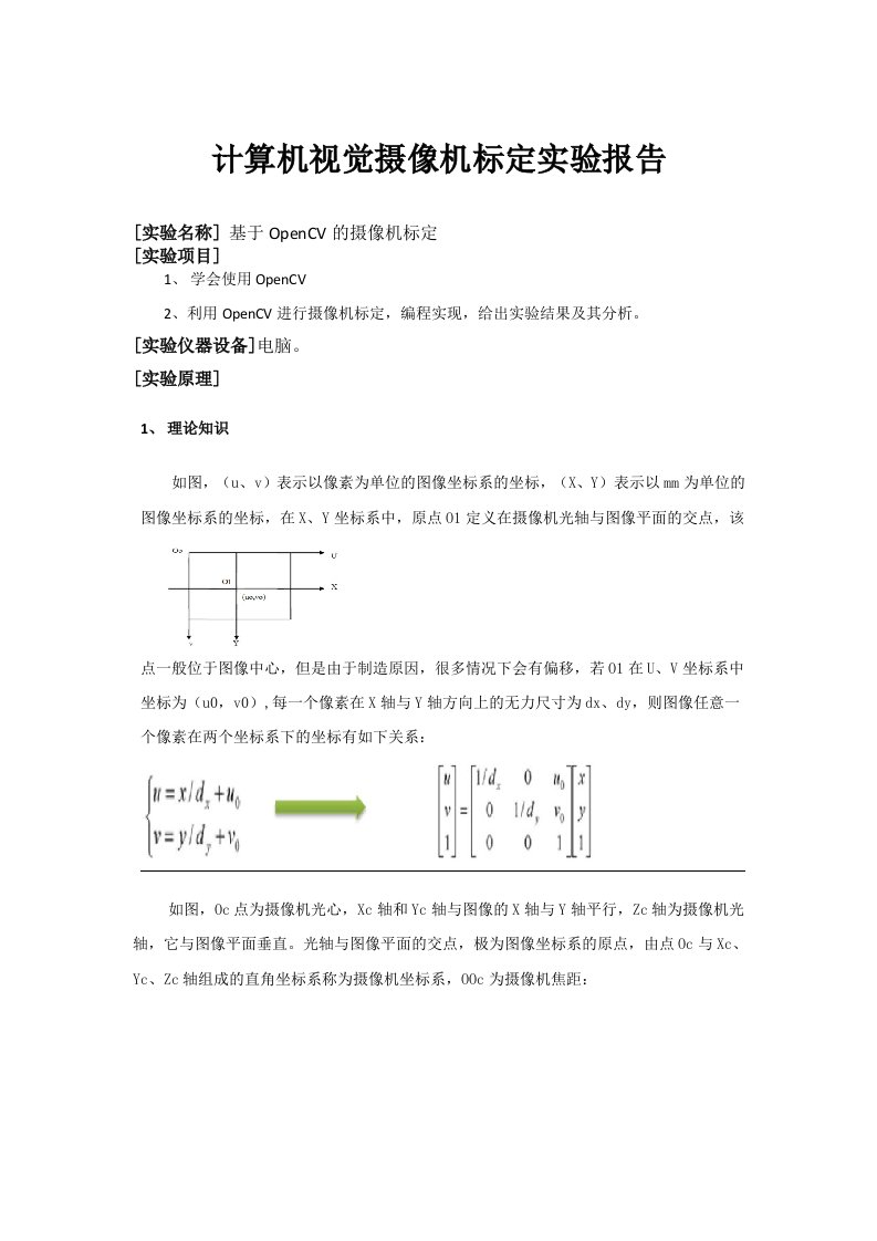 摄像机标定原理及源码