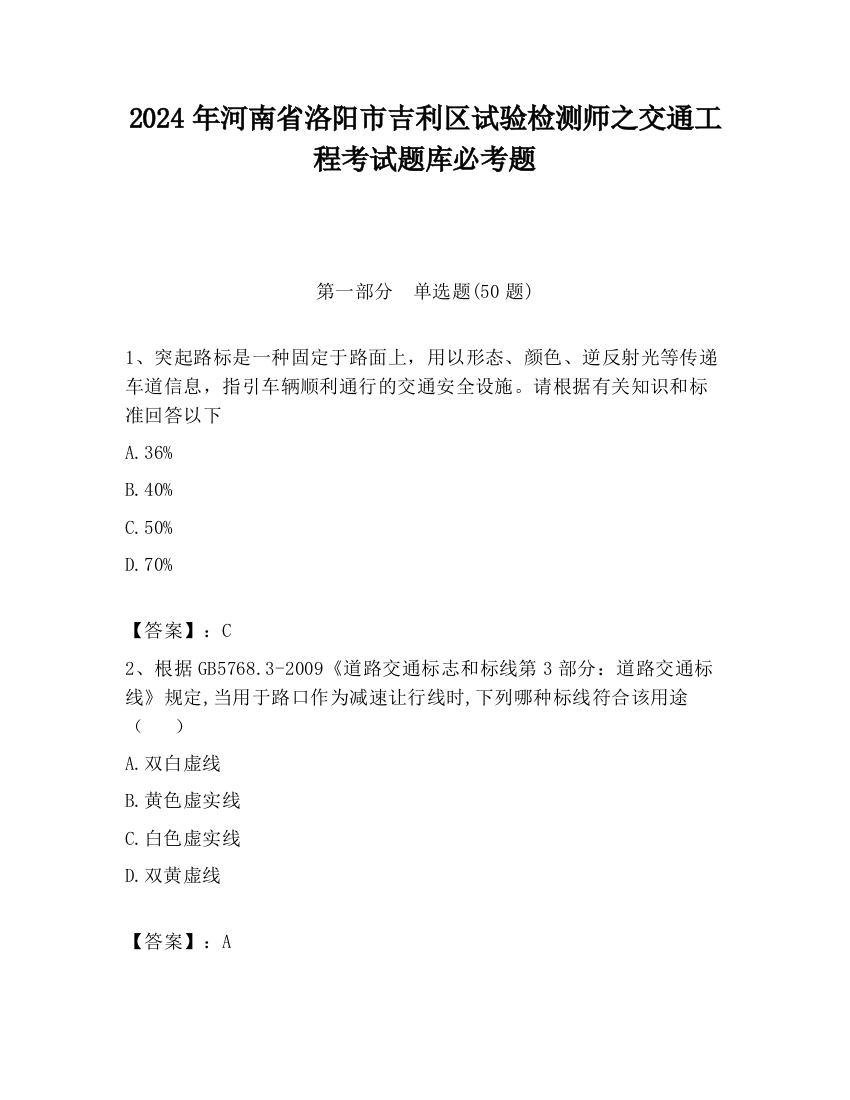 2024年河南省洛阳市吉利区试验检测师之交通工程考试题库必考题