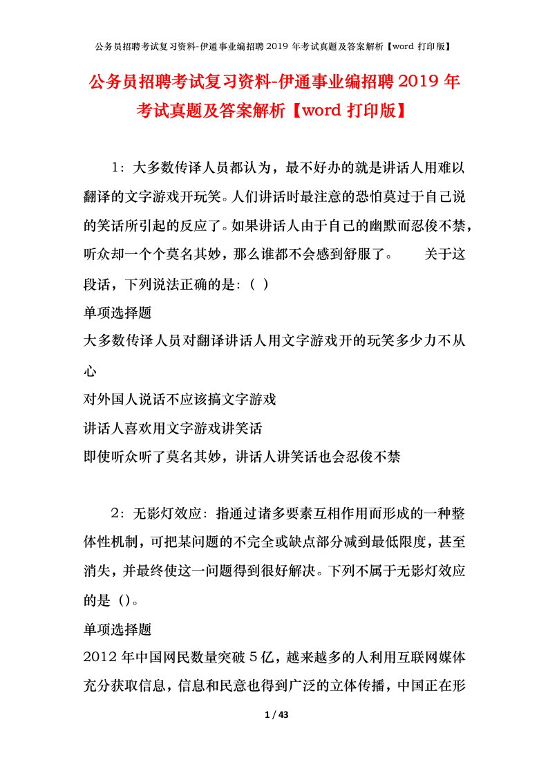 公务员招聘考试复习资料-伊通事业编招聘2019年考试真题及答案解析word打印版